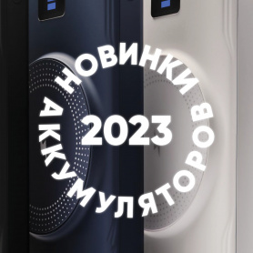 Новинки аккумуляторов 2023