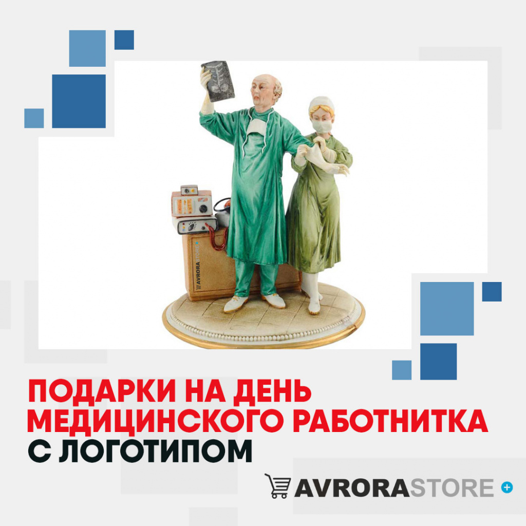 Подарки на День медика с логотипом в Раменском купить на заказ в кибермаркете AvroraSTORE