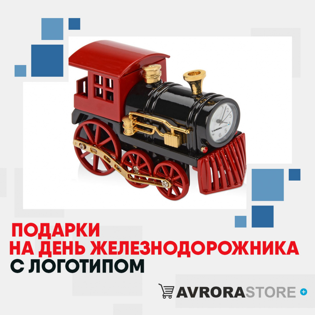 Подарок на День железнодорожника с логотипом в Раменском купить на заказ в кибермаркете AvroraSTORE