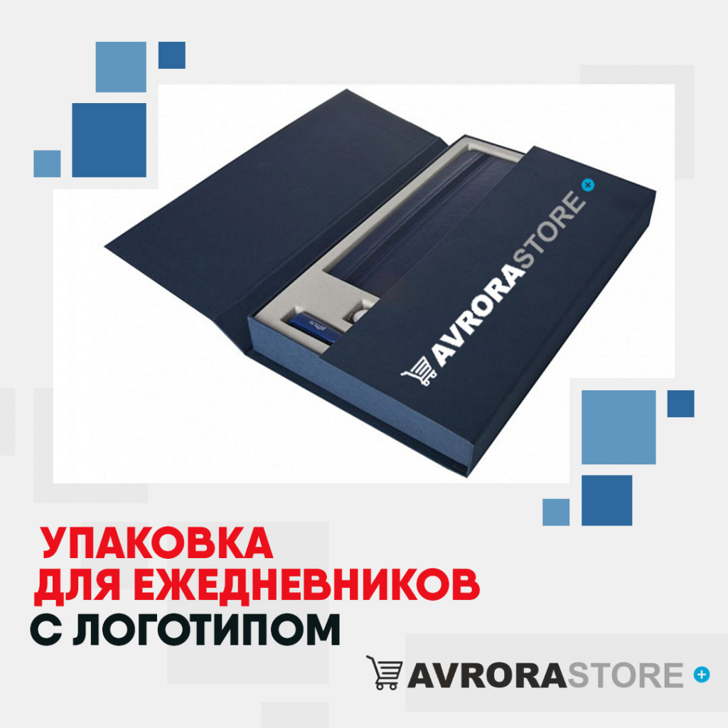 Упаковка для ежедневников с логотипом на заказ в Раменском