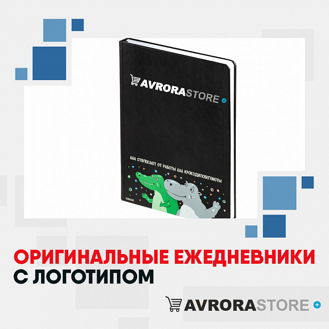 Оригинальные ежедневники с логотипом на заказ в Раменском